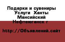 Подарки и сувениры Услуги. Ханты-Мансийский,Нефтеюганск г.